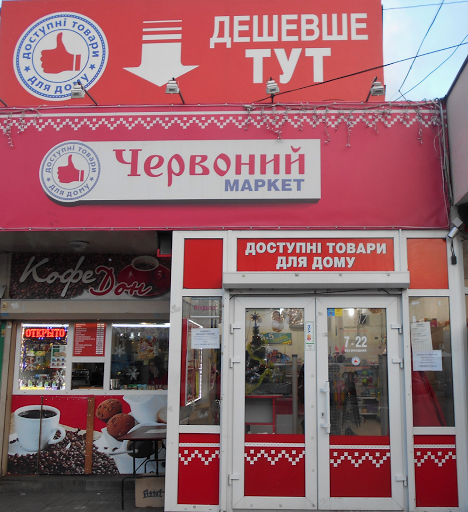 Червоний маркет