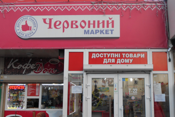 Червоний маркет